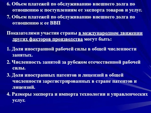 6. Объем платежей по обслуживанию внешнего долга по отношению к поступлениям от