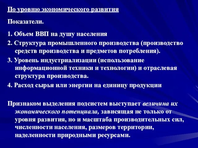 По уровню экономического развития Показатели. 1. Объем ВВП на душу населения 2.