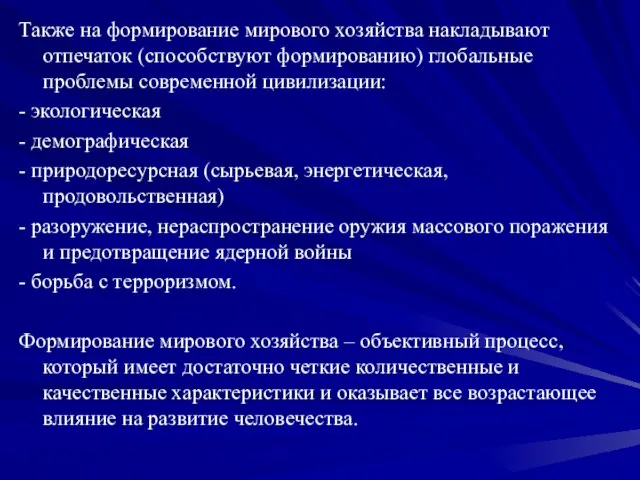 Также на формирование мирового хозяйства накладывают отпечаток (способствуют формированию) глобальные проблемы современной