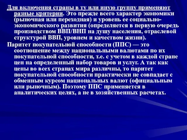 Для включения страны в ту или иную группу применяют разные критерии. Это