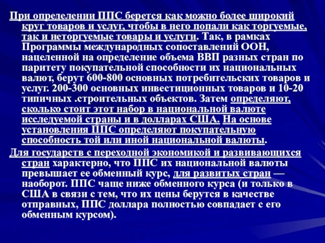 При определении ППС берется как можно более широкий круг товаров и услуг,