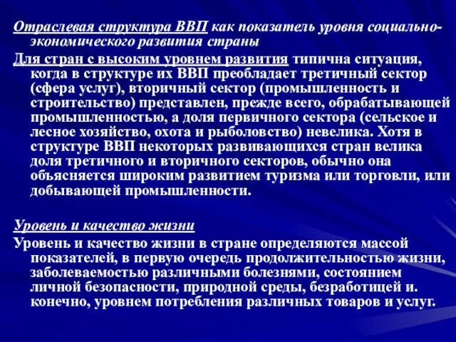 Отраслевая структура ВВП как показатель уровня социально-экономического развития страны Для стран с