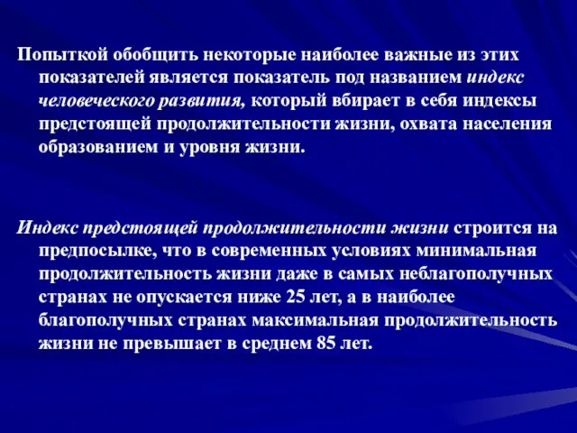 Попыткой обобщить некоторые наиболее важные из этих показателей является показатель под названием