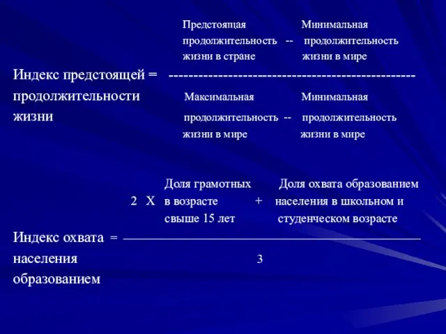 Предстоящая Минимальная продолжительность -- продолжительность жизни в стране жизни в мире Индекс