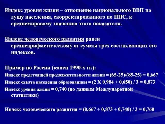 Индекс уровня жизни – отношение национального ВВП на душу населения, скорректированного по