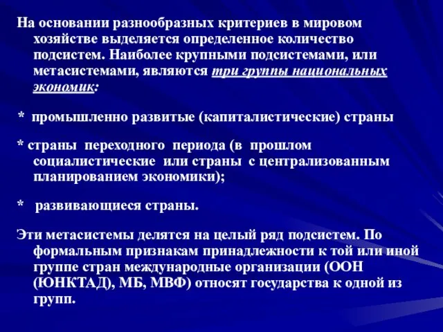 На основании разнообразных критериев в мировом хозяйстве выделяется определенное количество подсистем. Наиболее