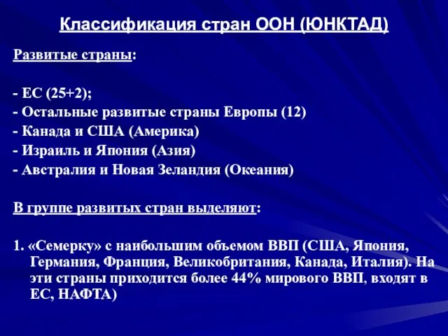 Классификация стран ООН (ЮНКТАД) Развитые страны: - ЕС (25+2); - Остальные развитые