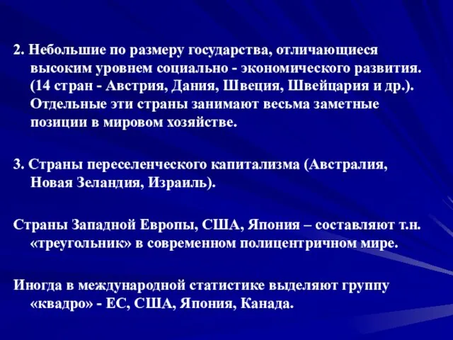 2. Небольшие по размеру государства, отличающиеся высоким уровнем социально - экономического развития.