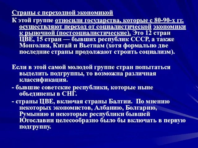 Страны с переходной экономикой К этой группе относили государства, которые с 80-90-х