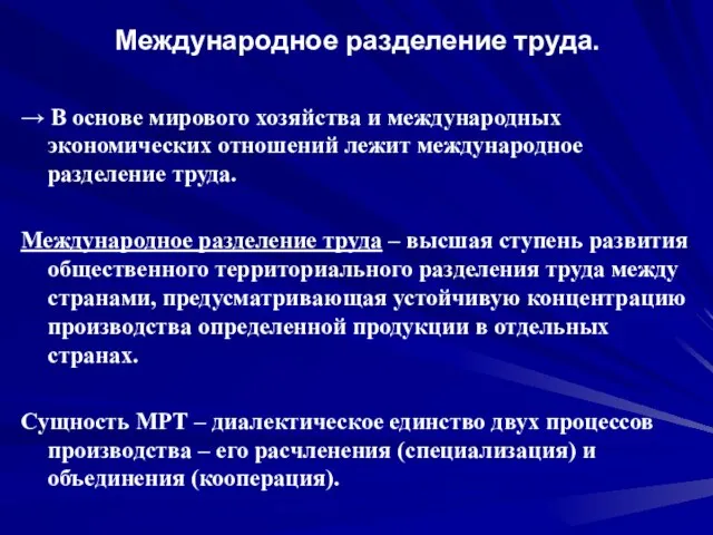 Международное разделение труда. → В основе мирового хозяйства и международных экономических отношений