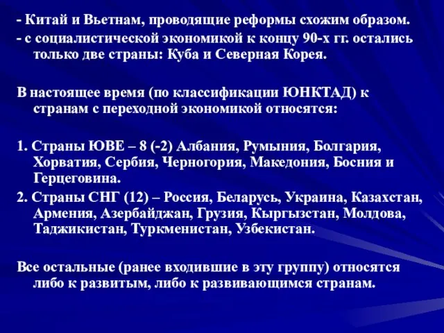 - Китай и Вьетнам, проводящие реформы схожим образом. - с социалистической экономикой