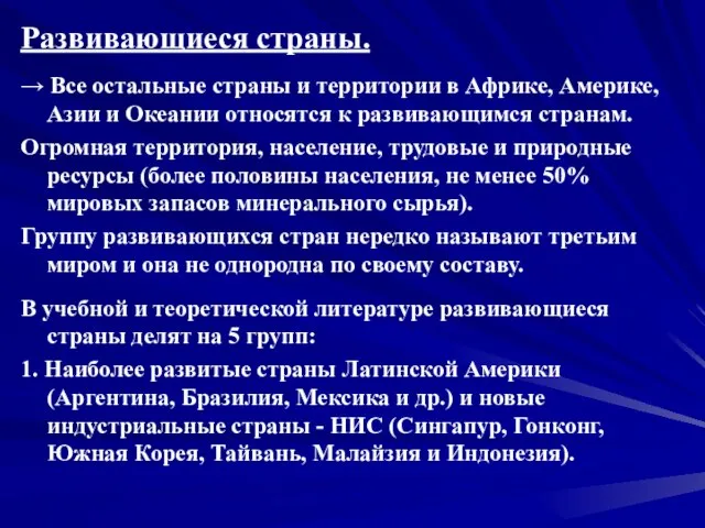 Развивающиеся страны. → Все остальные страны и территории в Африке, Америке, Азии