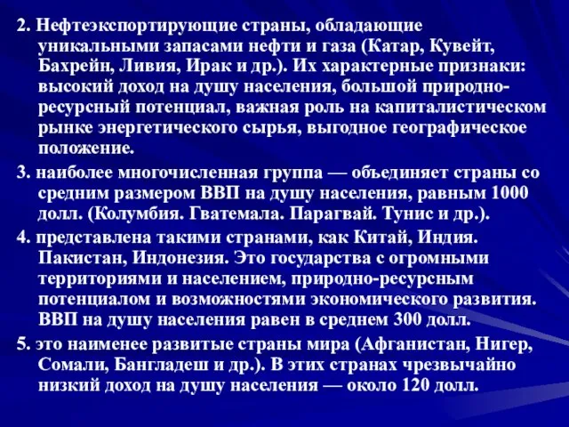 2. Нефтеэкспортирующие страны, обладающие уникальными запасами нефти и газа (Катар, Кувейт, Бахрейн,