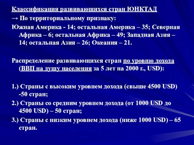 Классификация развивающихся стран ЮНКТАД → По территориальному признаку: Южная Америка - 14;