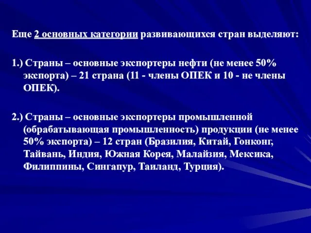 Еще 2 основных категории развивающихся стран выделяют: 1.) Страны – основные экспортеры