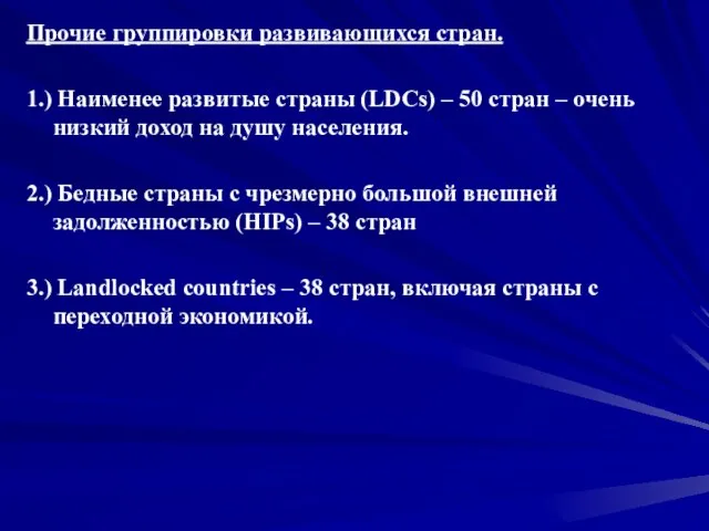 Прочие группировки развивающихся стран. 1.) Наименее развитые страны (LDCs) – 50 стран