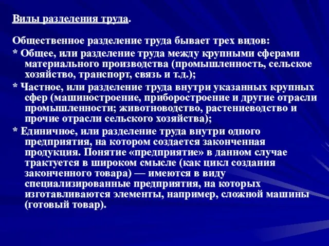 Виды разделения труда. Общественное разделение труда бывает трех видов: * Общее, или