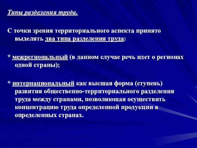 Типы разделения труда. С точки зрения территориального аспекта принято выделять два типа