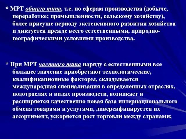 * МРТ общего типа, т.е. по сферам производства (добыче, переработке; промышленности, сельскому