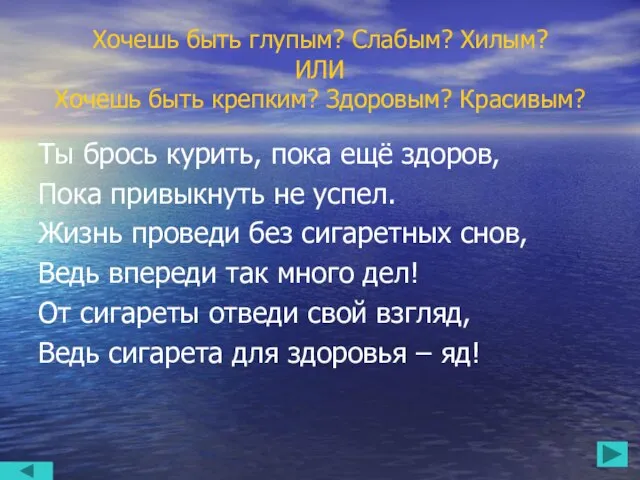 Хочешь быть глупым? Слабым? Хилым? ИЛИ Хочешь быть крепким? Здоровым? Красивым? Ты