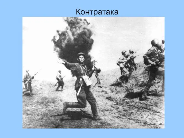 Контратака