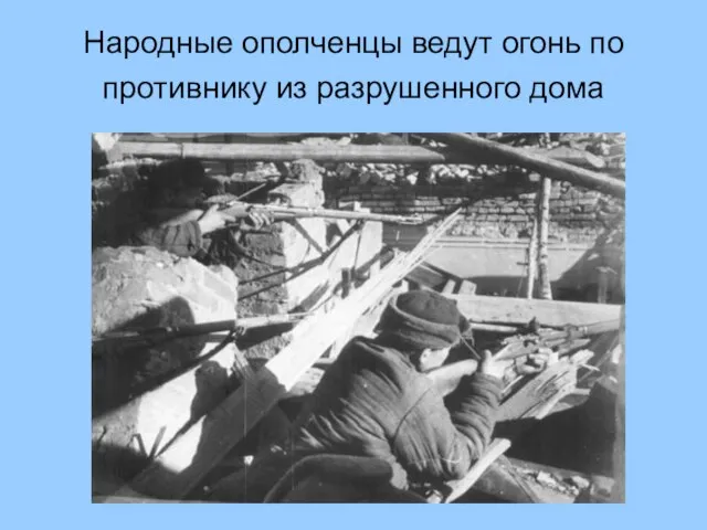 Народные ополченцы ведут огонь по противнику из разрушенного дома