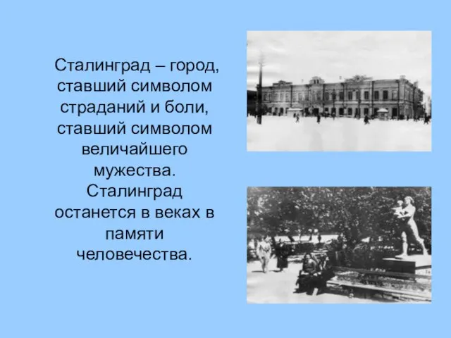 Сталинград – город, ставший символом страданий и боли, ставший символом величайшего мужества.