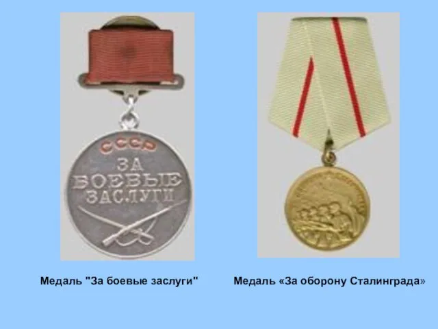 Медаль «За оборону Сталинграда» Медаль "За боевые заслуги"
