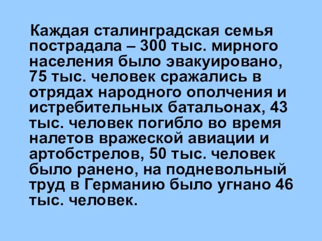 Каждая сталинградская семья пострадала – 300 тыс. мирного населения было эвакуировано, 75