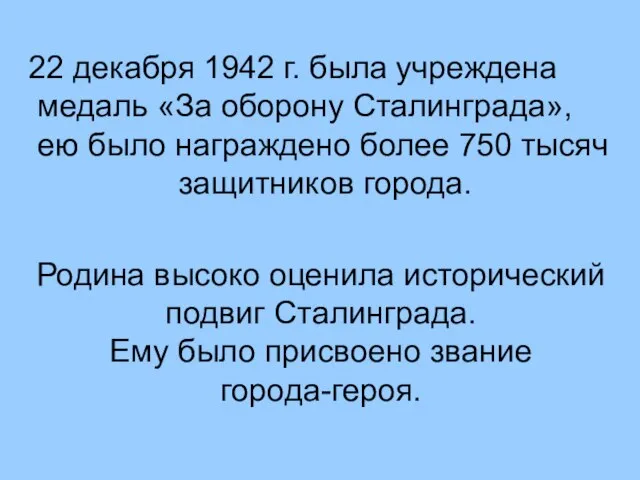 22 декабря 1942 г. была учреждена медаль «За оборону Сталинграда», ею было