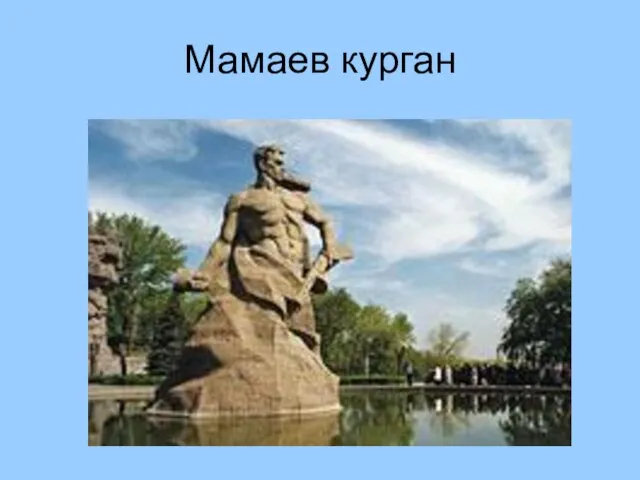 Мамаев курган