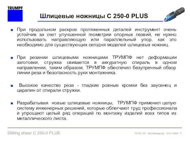 Шлицевые ножницы C 250-0 PLUS При продольном раскрое протяженных деталей инструмент очень