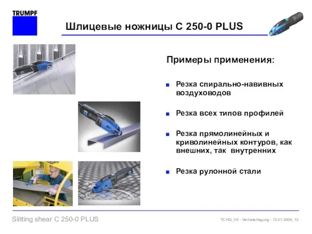 Шлицевые ножницы C 250-0 PLUS Примеры применения: Резка спирально-навивных воздуховодов Резка всех