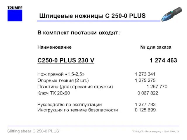 Шлицевые ножницы C 250-0 PLUS В комплект поставки входят: Наименование № для