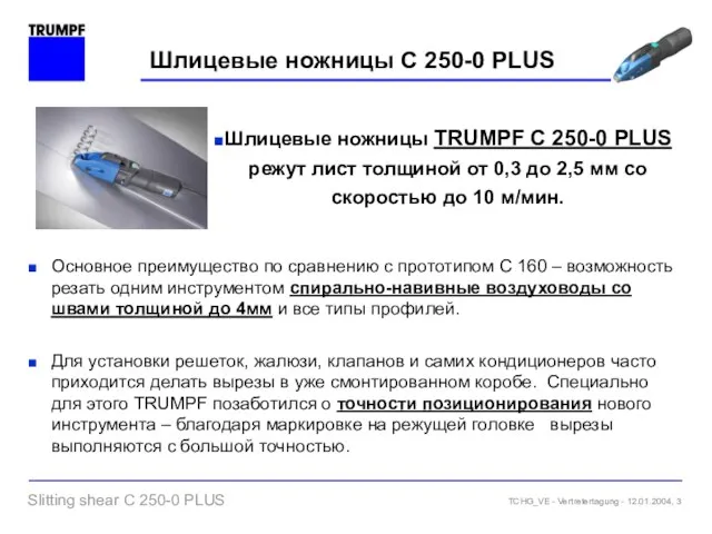 Шлицевые ножницы C 250-0 PLUS Шлицевые ножницы TRUMPF С 250-0 PLUS режут