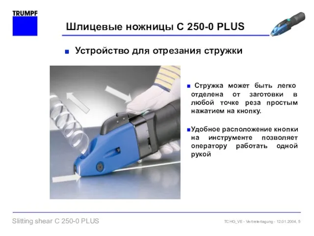 Шлицевые ножницы C 250-0 PLUS Устройство для отрезания стружки Стружка может быть