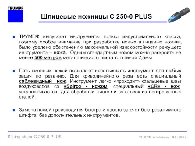 Шлицевые ножницы C 250-0 PLUS ТРУМПФ выпускает инструменты только индустриального класса, поэтому