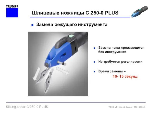 Шлицевые ножницы C 250-0 PLUS Замена режущего инструмента Замена ножа производится без