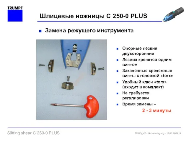 Шлицевые ножницы C 250-0 PLUS Опорные лезвия двухсторонние Лезвия крепятся одним винтом