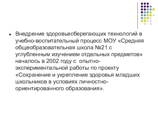 Внедрение здоровьесберегающих технологий в учебно-воспитательный процесс МОУ «Средняя общеобразовательная школа №21 с