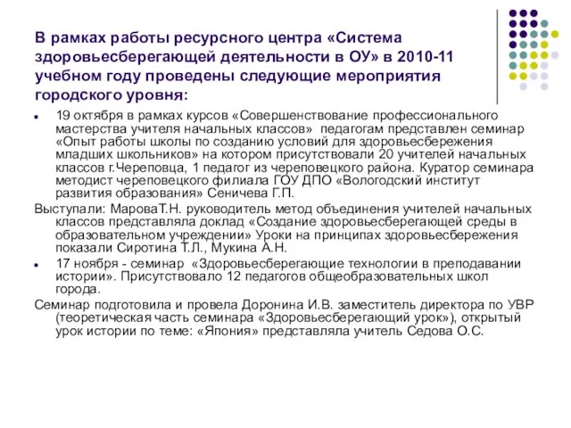 В рамках работы ресурсного центра «Система здоровьесберегающей деятельности в ОУ» в 2010-11