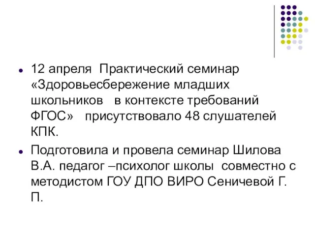 12 апреля Практический семинар «Здоровьесбережение младших школьников в контексте требований ФГОС» присутствовало