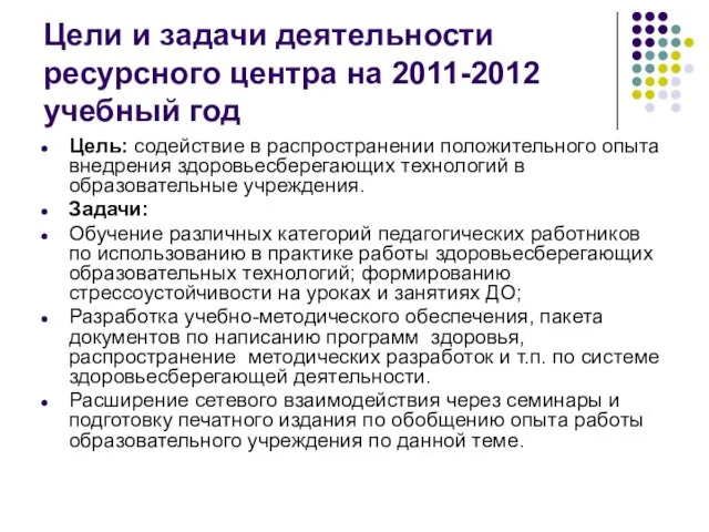 Цели и задачи деятельности ресурсного центра на 2011-2012 учебный год Цель: содействие