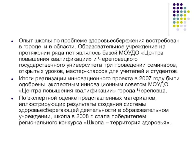 Опыт школы по проблеме здоровьесбережения востребован в городе и в области. Образовательное