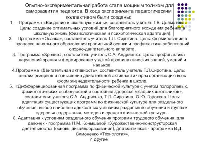 Опытно-экспериментальная работа стала мощным толчком для саморазвития педагогов. В ходе эксперимента педагогическим