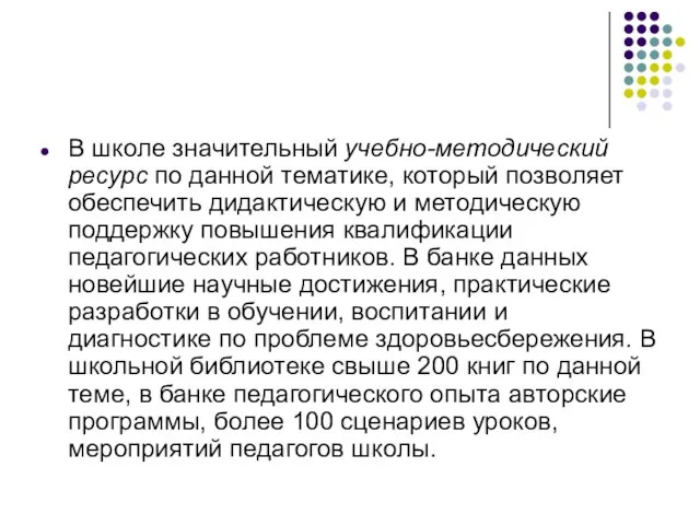 В школе значительный учебно-методический ресурс по данной тематике, который позволяет обеспечить дидактическую