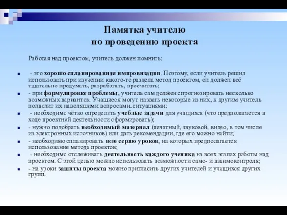 Памятка учителю по проведению проекта Работая над проектом, учитель должен помнить: -