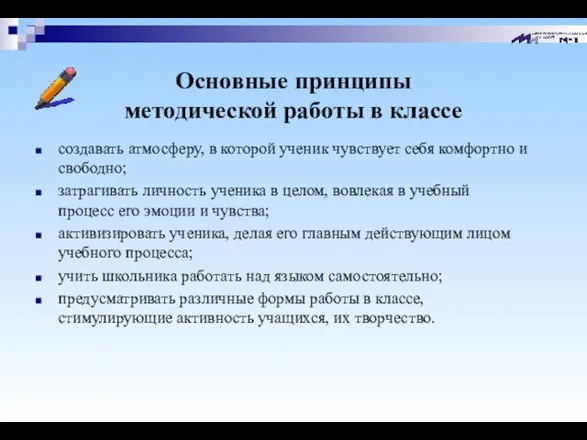 Основные принципы методической работы в классе создавать атмосферу, в которой ученик чувствует