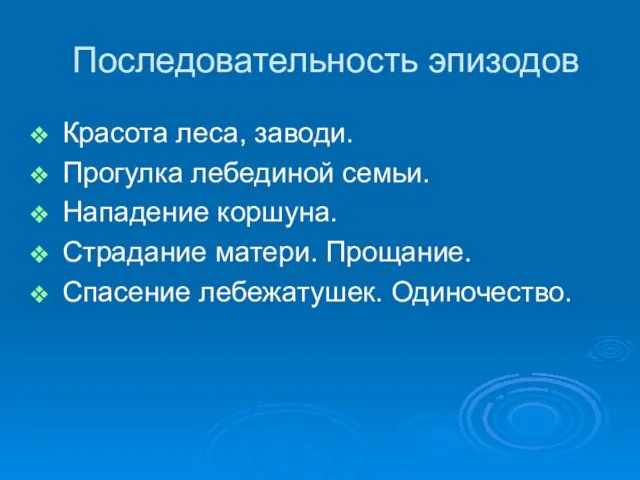 Последовательность эпизодов Красота леса, заводи. Прогулка лебединой семьи. Нападение коршуна. Страдание матери. Прощание. Спасение лебежатушек. Одиночество.