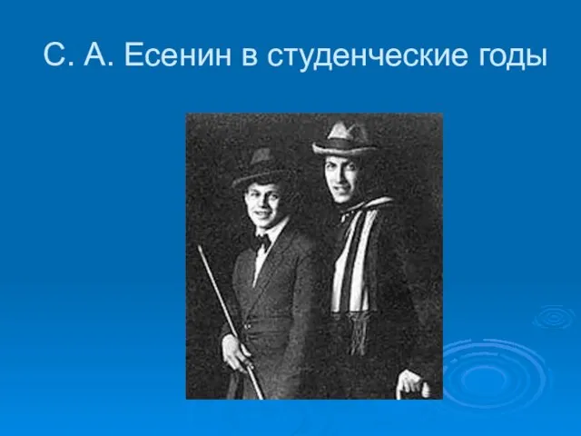 С. А. Есенин в студенческие годы